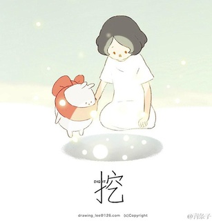 挖