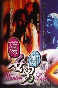 荡女痴男（1999）