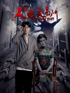 付赫安琪 人鬼交易所