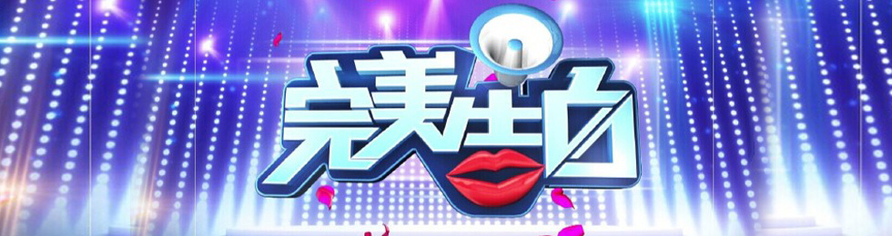 《完美告白》-辽宁卫视-综艺节目全集-在线观看