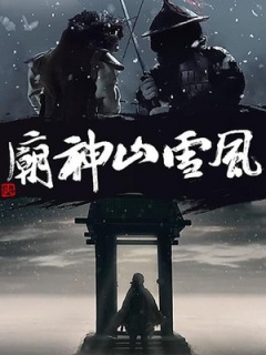 风雪山神庙