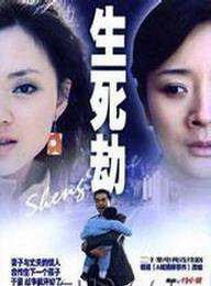 《生死劫》全集-电视剧-在线观看-搜狗影视