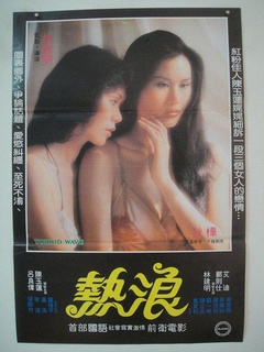 热浪（1982）