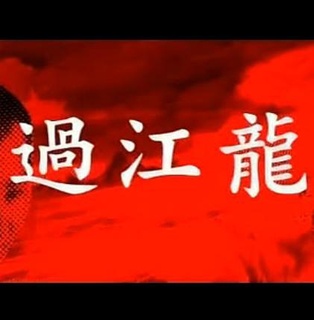 过江龙(1970)