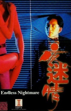 夜迷情(1993)