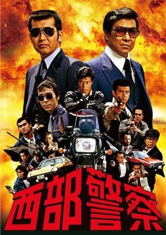 西部警察(1979)