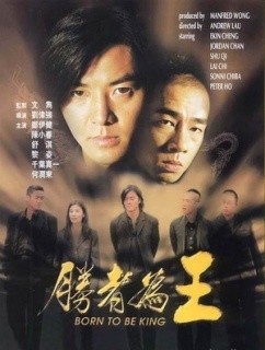古惑仔6胜者为王