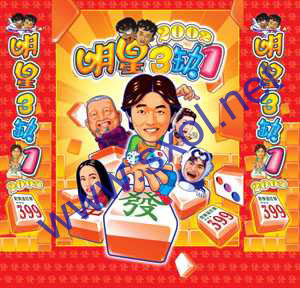 明星三缺一(2003-2004)