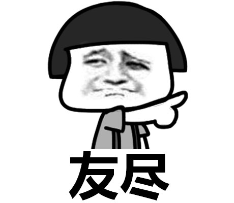 友尽- 表情包搜索结果 - 斗图表情包在线制作