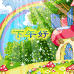 最新早午晚好动态图片 全是大家早上好动态图