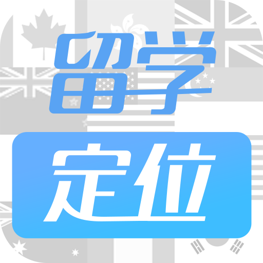 留学定位规划