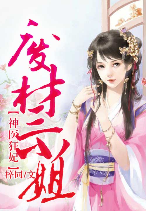 神医狂妃,废材三小姐