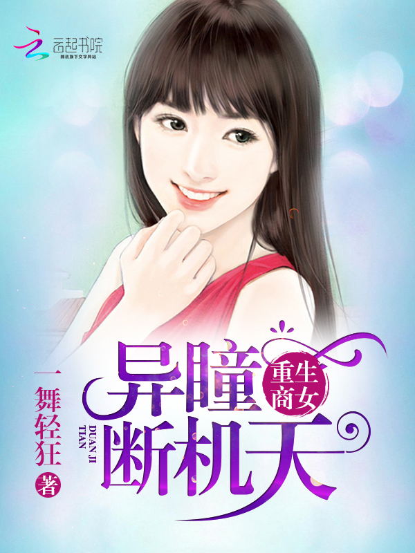 重生商女:异瞳断天机 - 搜狗阅读