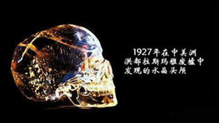 追迷踪|玛雅文明的水晶头颅竟能说话还会催眠?