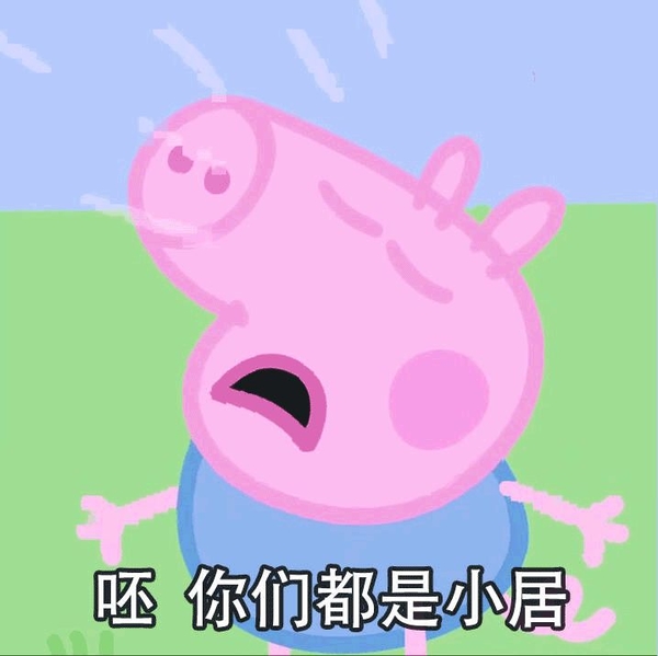 传遍了五湖四海 「小猪佩奇身上文,掌声送给社会人」 就是属于它的最响亮应援语 不过话说回来 虽然吹风筒般的头型的确是有够魔性 但小猪佩奇到底是怎么 变成社会人的代名词的呢? 众所周知,快手上有很多鬼畜视频 其中最令人印象深刻的 莫过于由文身大哥们 实力演绎的各种社会摇了 因为现在的小学生「作业太少」 所以很多小孩子受到这种社会气质的感染 也跟着模仿起了社会摇 在喜欢小猪佩奇的年纪遇上社会摇 于是画风就变成了这样 可以说很社会萌了 而「小猪佩奇身上文,掌声送给社会人」 就是对他们这种大胆的