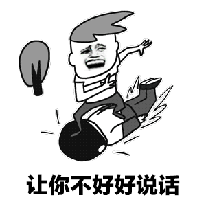 操你妈好好说话