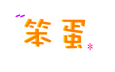 黑白头像情侣 ></p></a> 小笨蛋的动态 你个小笨蛋  本页包含:向群主致敬!