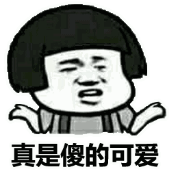 傻的可爱 - 表情包搜索结果 - 表情包在线制作