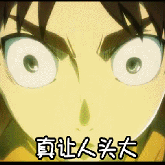 真令人头大
