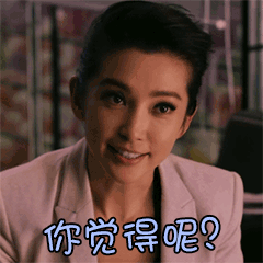 你觉得呢
