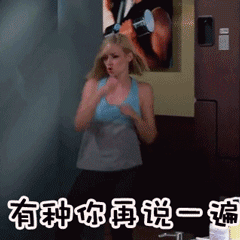 你有种再说一遍