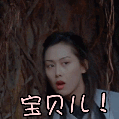 朱茵- 表情包搜索结果 - 表情包在线制作