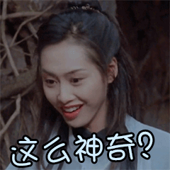 天呐这么神奇