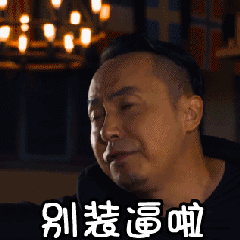 熊猫头别装逼 熊猫头别装逼 熊猫头别装逼 熊猫头别装逼 熊猫头别