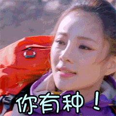 有本事你来啊图片,有本事你来啊图片素材大全