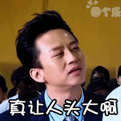 真令人头大
