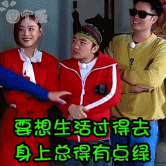 要想生活过得去,就得头上带点绿 - 表情包搜索结果