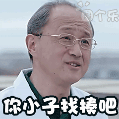 你小子不厚道