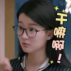 干嘛啊你 - 表情包搜索结果 - 表情包在线制作