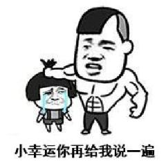 幸运儿 - 表情包搜索结果 - 表情包在线制作