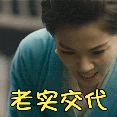 最不老实的就是你