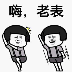 来老表 - 表情包搜索结果 - 表情包在线制作
