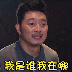 我是谁图片表情包