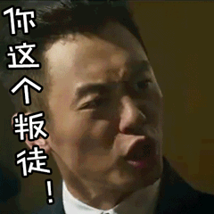 闭嘴叛徒 - 表情包搜索结果 - 表情包在线制作