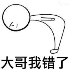 大哥,我错了 - 表情包搜索结果 - 表情包在线制作