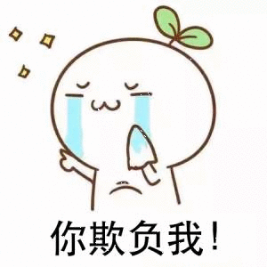 别欺负我 - 表情包搜索结果 - 表情包在线制作