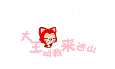 狗狗大王叫我来巡山