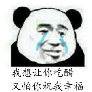 吃醋了吧 - 表情包搜索结果 - 表情包在线制作