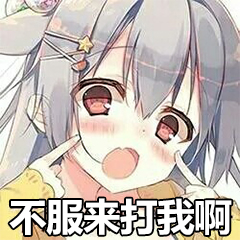 二次元萌娘表情包 二次元萌妹子表情包-元珍派动漫