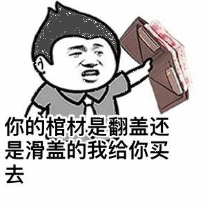 棺材杀压不住