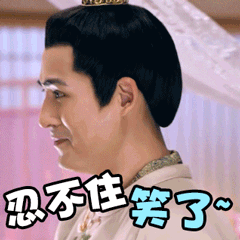 原谅我笑了