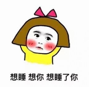 我就是想睡你 - 表情包搜索结果 - 表情包在线制作