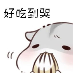 很好吃漫画 - 表情包搜索结果 - 表情包在线制作