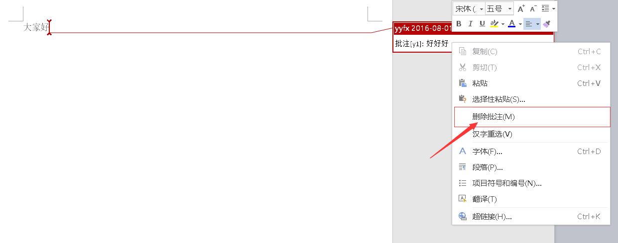 word删除批注的方法