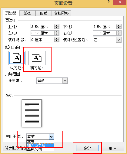 word如何设置横向方向