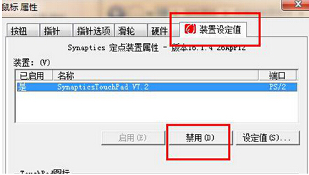 win7筆記本電腦觸控板怎么關閉